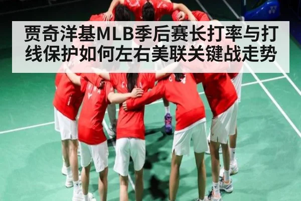 贾奇洋基MLB季后赛长打率与打线保护如何左右美联关键战走势
